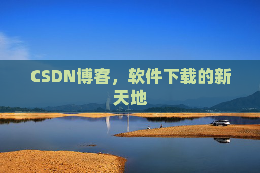 CSDN博客，软件下载的新天地