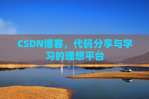CSDN博客，代码分享与学习的理想平台