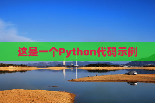 这是一个Python代码示例 这是一个Python代码示例